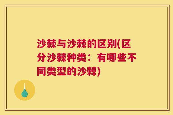沙棘与沙棘的区别(区分沙棘种类：有哪些不同类型的沙棘)