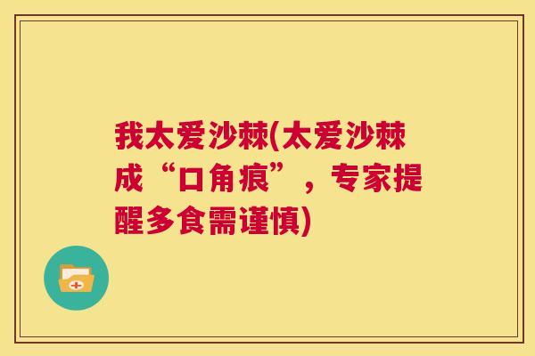 我太爱沙棘(太爱沙棘成“口角痕”，专家提醒多食需谨慎)