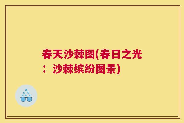 春天沙棘图(春日之光：沙棘缤纷图景)