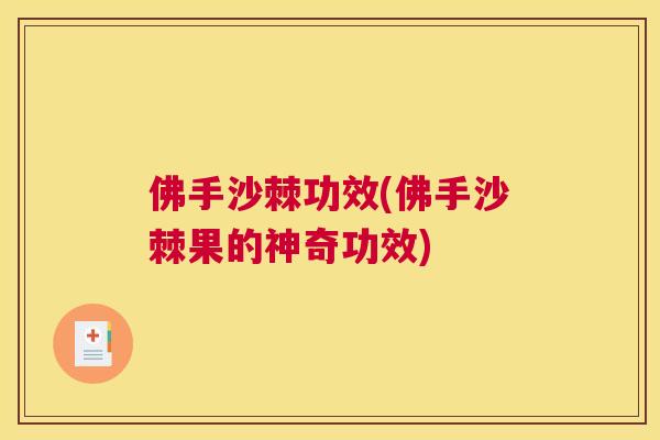 佛手沙棘功效(佛手沙棘果的神奇功效)