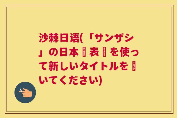 沙棘日语(「サンザシ」の日本語表記を使って新しいタイトルを書いてください)