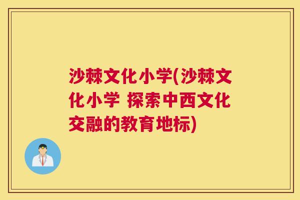 沙棘文化小学(沙棘文化小学 探索中西文化交融的教育地标)