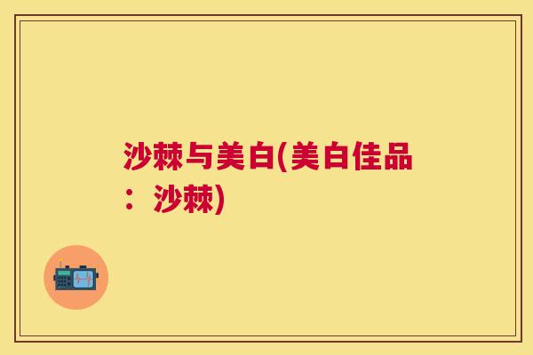 沙棘与美白(美白佳品：沙棘)
