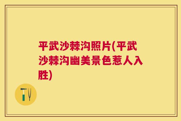 平武沙棘沟照片(平武沙棘沟幽美景色惹人入胜)