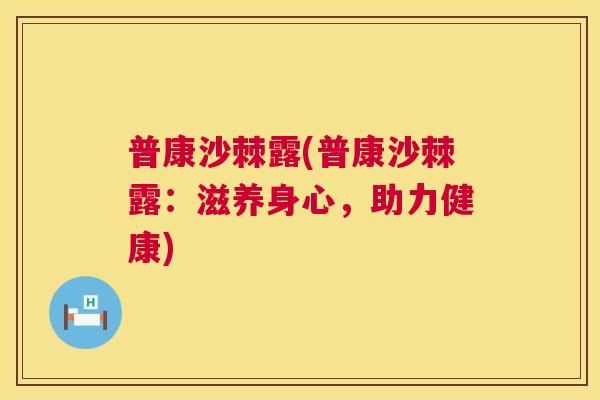 普康沙棘露(普康沙棘露：滋养身心，助力健康)