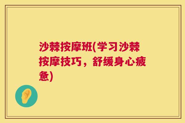 沙棘按摩班(学习沙棘按摩技巧，舒缓身心疲惫)
