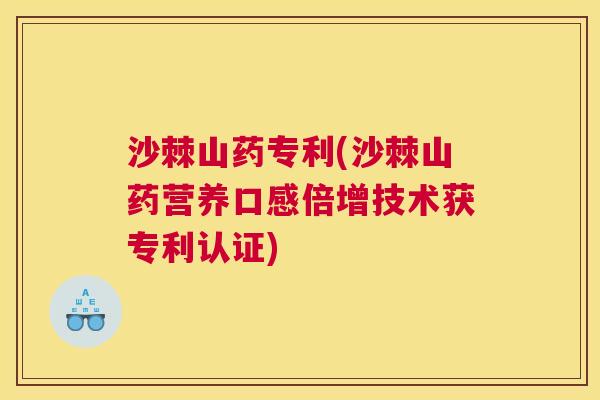 沙棘山药专利(沙棘山药营养口感倍增技术获专利认证)