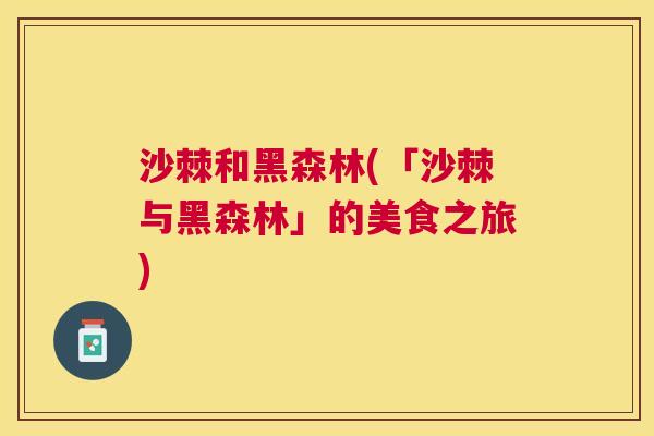 沙棘和黑森林(「沙棘与黑森林」的美食之旅)