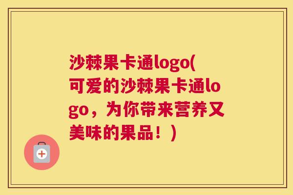 沙棘果卡通logo(可爱的沙棘果卡通logo，为你带来营养又美味的果品！)