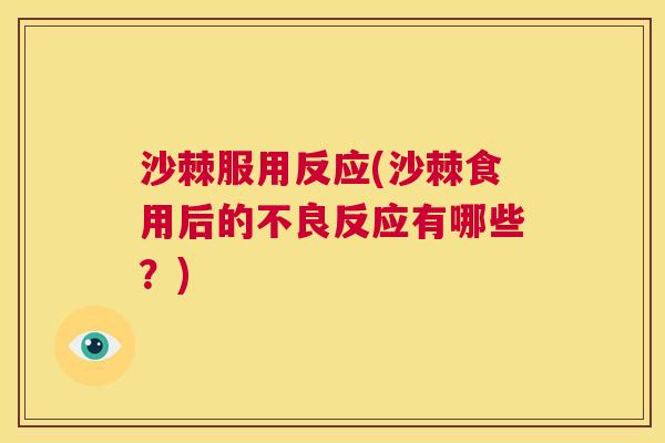 沙棘服用反应(沙棘食用后的不良反应有哪些？)