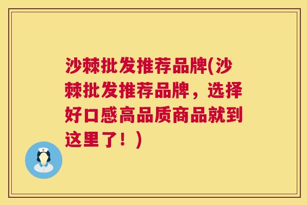沙棘批发推荐品牌(沙棘批发推荐品牌，选择好口感高品质商品就到这里了！)