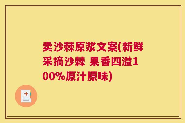 卖沙棘原浆文案(新鲜采摘沙棘 果香四溢100%原汁原味)