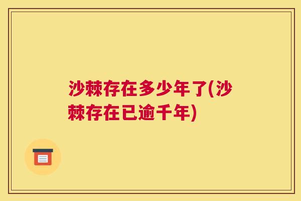 沙棘存在多少年了(沙棘存在已逾千年)