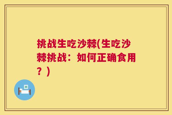 挑战生吃沙棘(生吃沙棘挑战：如何正确食用？)
