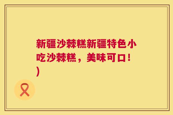 新疆沙棘糕新疆特色小吃沙棘糕，美味可口！)