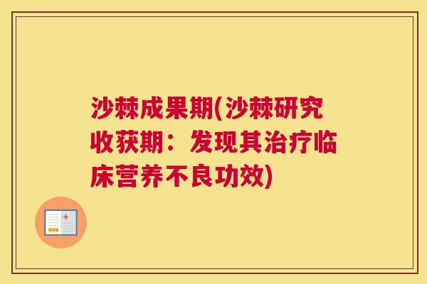 沙棘成果期(沙棘研究收获期：发现其治疗临床营养不良功效)