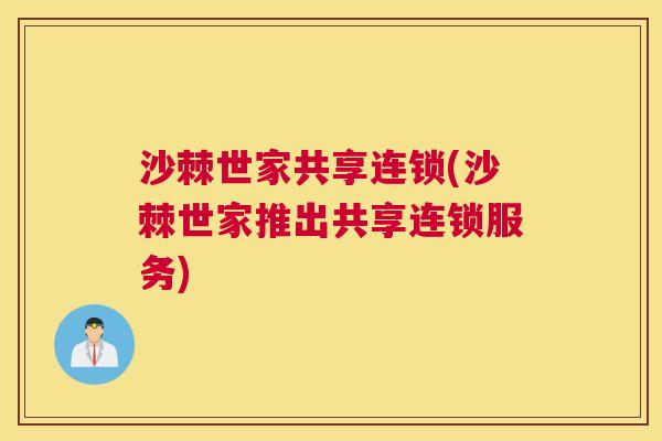 沙棘世家共享连锁(沙棘世家推出共享连锁服务)