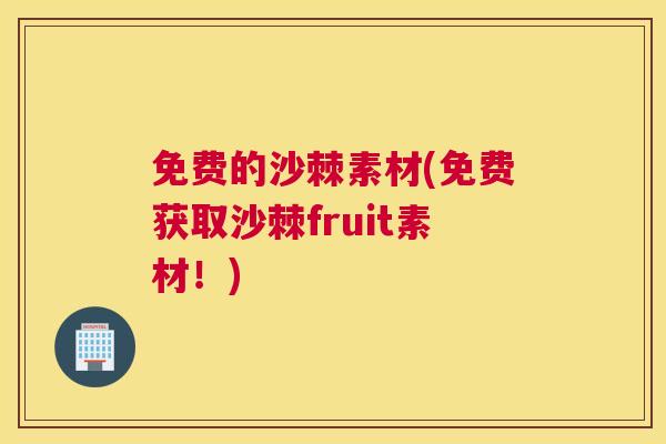 免费的沙棘素材(免费获取沙棘fruit素材！)