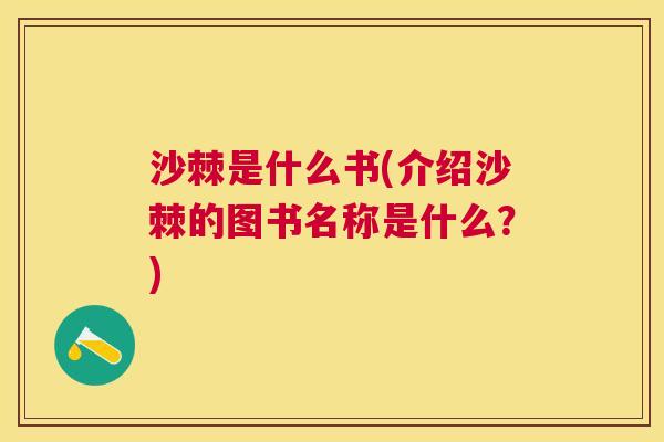沙棘是什么书(介绍沙棘的图书名称是什么？)
