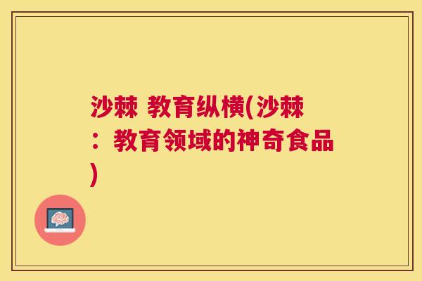 沙棘 教育纵横(沙棘：教育领域的神奇食品)