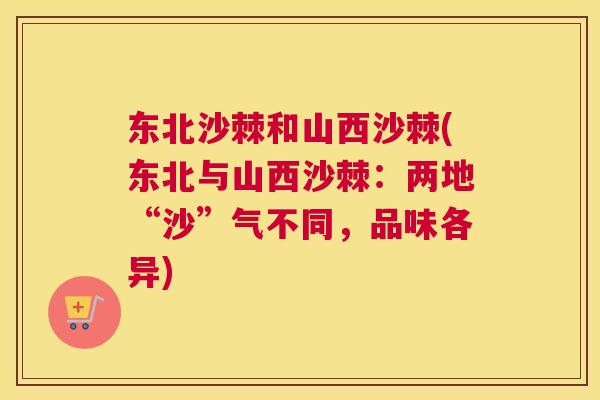 东北沙棘和山西沙棘(东北与山西沙棘：两地“沙”气不同，品味各异)