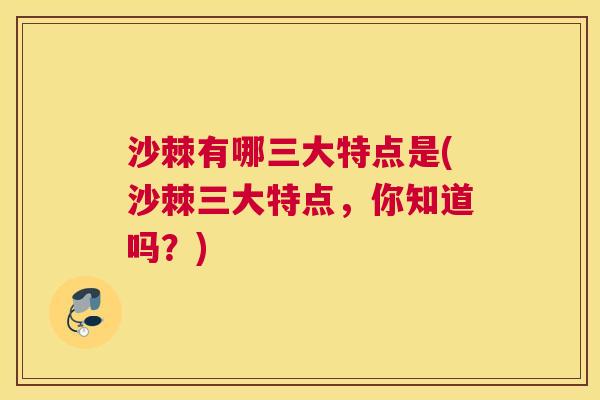 沙棘有哪三大特点是(沙棘三大特点，你知道吗？)
