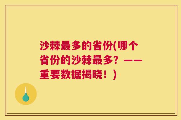 沙棘多的省份(哪个省份的沙棘多？——重要数据揭晓！)