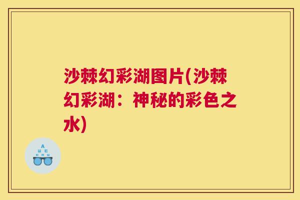 沙棘幻彩湖图片(沙棘幻彩湖：神秘的彩色之水)