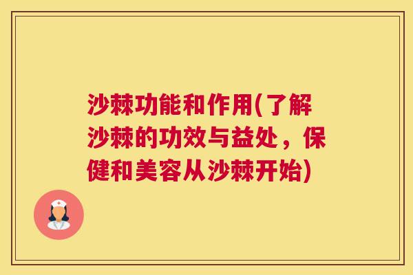 沙棘功能和作用(了解沙棘的功效与益处，保健和美容从沙棘开始)