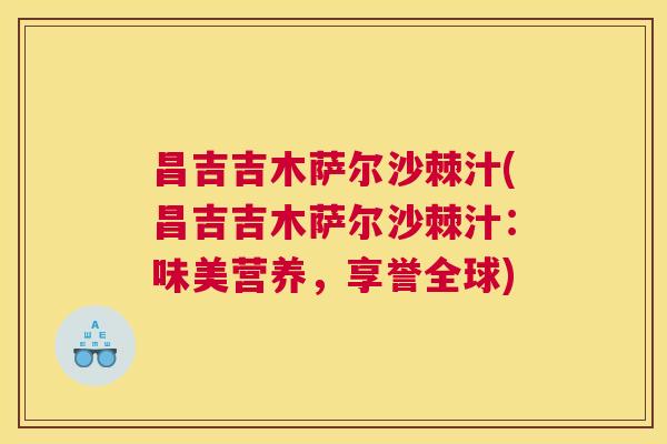 昌吉吉木萨尔沙棘汁(昌吉吉木萨尔沙棘汁：味美营养，享誉全球)