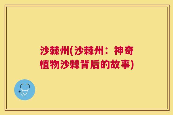 沙棘州(沙棘州：神奇植物沙棘背后的故事)