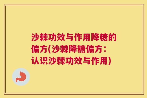 沙棘功效与作用降糖的偏方(沙棘降糖偏方：认识沙棘功效与作用)
