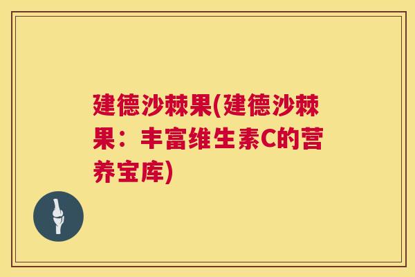 建德沙棘果(建德沙棘果：丰富维生素C的营养宝库)