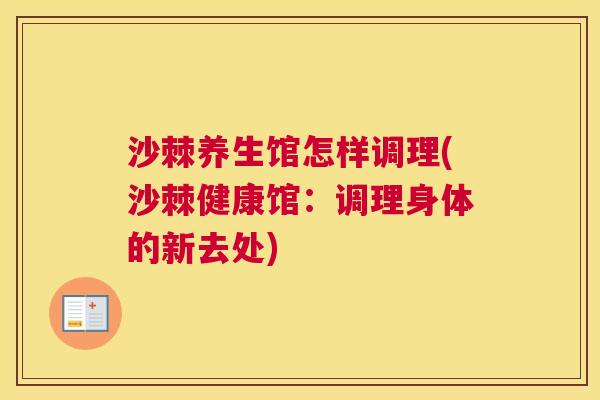 沙棘养生馆怎样调理(沙棘健康馆：调理身体的新去处)