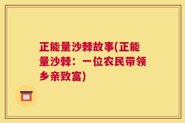正能量沙棘故事(正能量沙棘：一位农民带领乡亲致富)