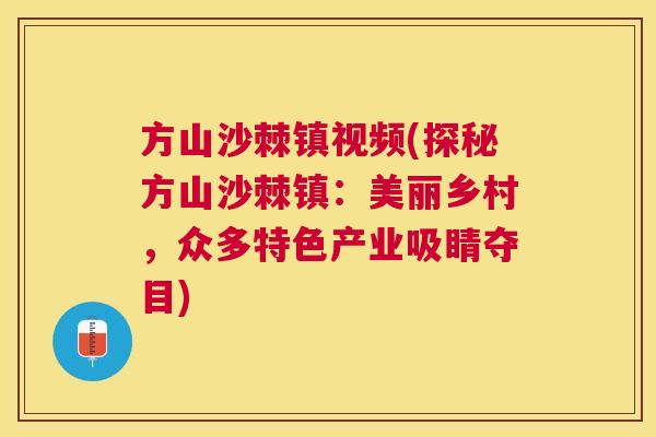 方山沙棘镇视频(探秘方山沙棘镇：美丽乡村，众多特色产业吸睛夺目)