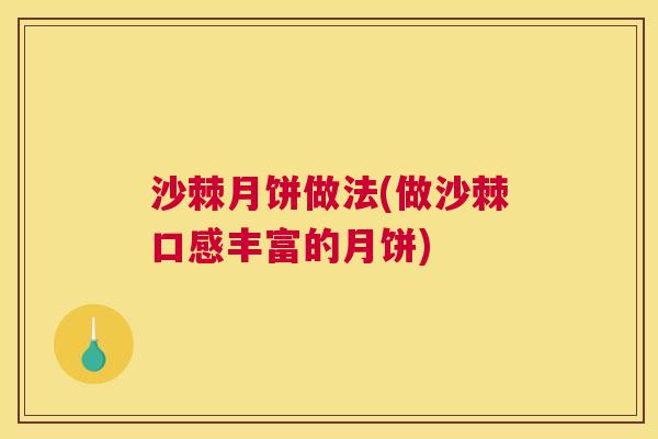 沙棘月饼做法(做沙棘口感丰富的月饼)