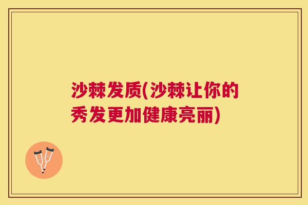 沙棘发质(沙棘让你的秀发更加健康亮丽)
