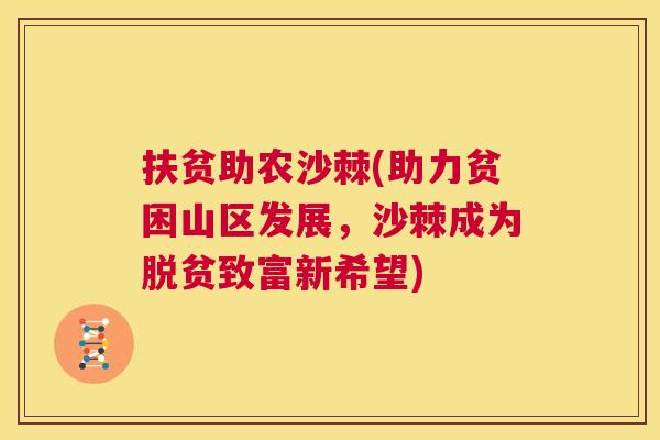 扶贫助农沙棘(助力贫困山区发展，沙棘成为脱贫致富新希望)