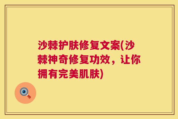 沙棘护肤修复文案(沙棘神奇修复功效，让你拥有完美肌肤)