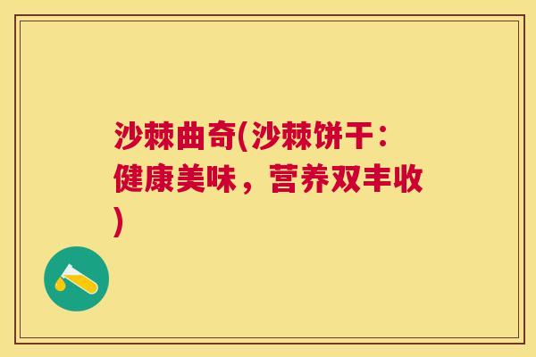沙棘曲奇(沙棘饼干：健康美味，营养双丰收)