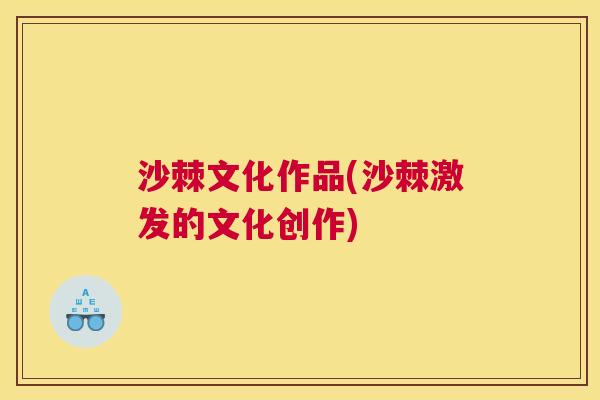 沙棘文化作品(沙棘激发的文化创作)