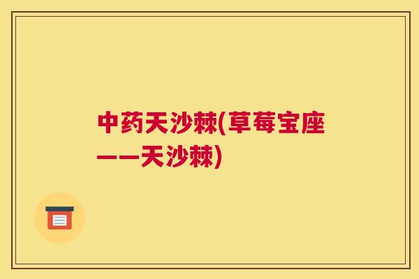 中药天沙棘(草莓宝座——天沙棘)