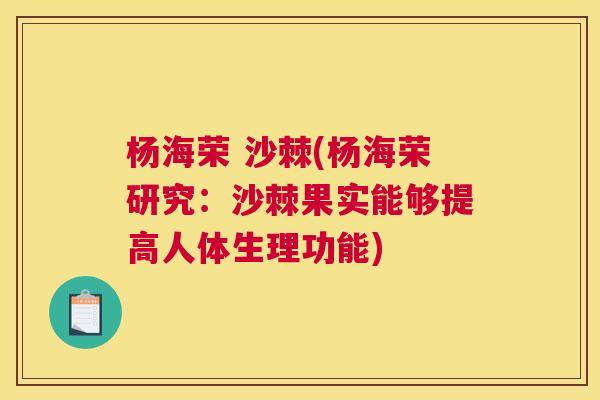 杨海荣 沙棘(杨海荣研究：沙棘果实能够提高人体生理功能)