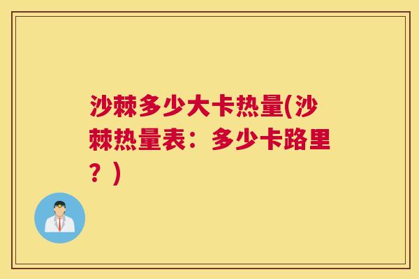 沙棘多少大卡热量(沙棘热量表：多少卡路里？)