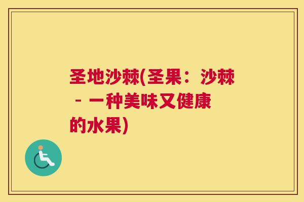 圣地沙棘(圣果：沙棘 - 一种美味又健康的水果)