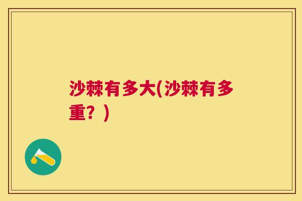 沙棘有多大(沙棘有多重？)