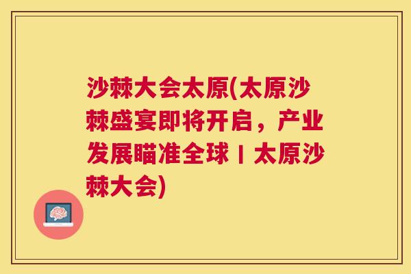 沙棘大会太原(太原沙棘盛宴即将开启，产业发展瞄准全球丨太原沙棘大会)