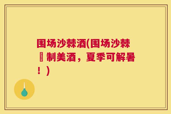 围场沙棘酒(围场沙棘釀制美酒，夏季可解暑！)