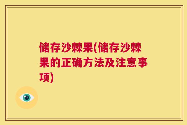 储存沙棘果(储存沙棘果的正确方法及注意事项)
